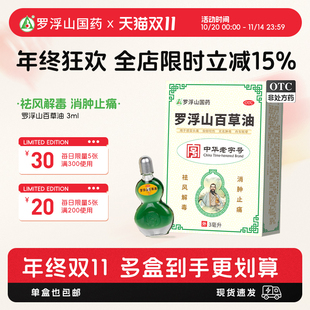 【罗浮山】百草油3mLx1盒