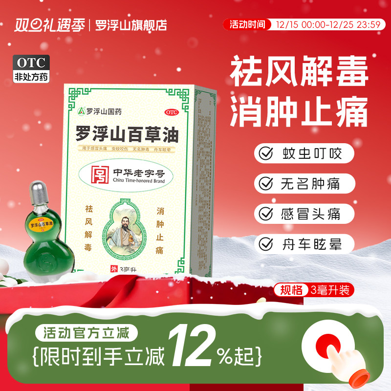 【罗浮山】罗浮山百草油3ml*1瓶/盒