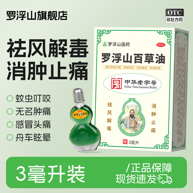 罗浮药品山百草油3ml晕船晕车提神醒脑感冒头痛跌打肿痛官方正品