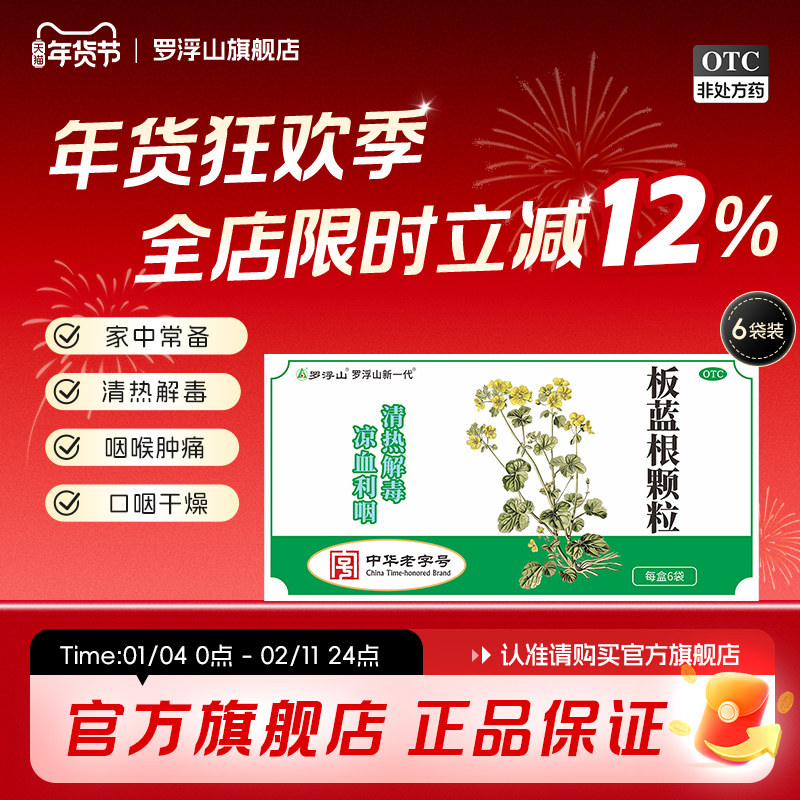 罗浮山板蓝根颗粒10g*6袋/盒预防流感咽喉肿痛清热解毒扁桃体发炎,OTC药品/国际医药,感冒咳嗽,淘宝优惠券,粉丝福利购,淘宝优惠卷