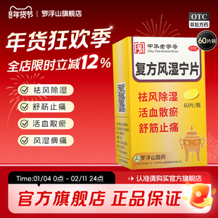 罗浮山复方风湿宁片60片*1瓶/盒止痛筋骨疼痛祛风除湿风湿关节痛