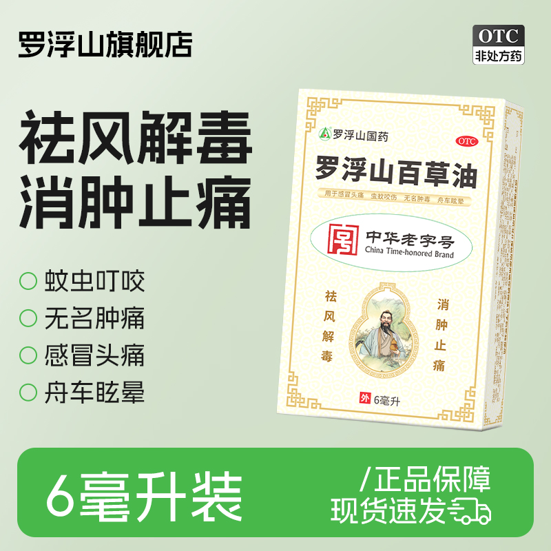 【罗浮山】罗浮山百草油6ml*1瓶/盒