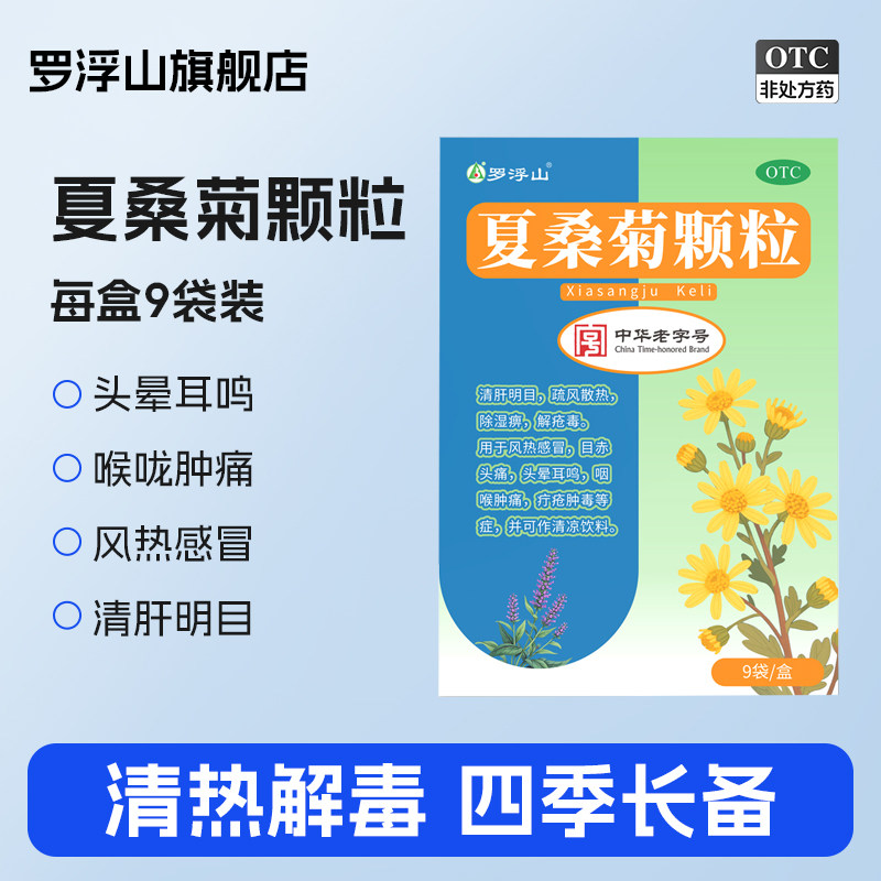 罗浮山夏桑菊颗粒9袋风热感冒疏风散热清肝明目头晕咽喉肿痛凉茶