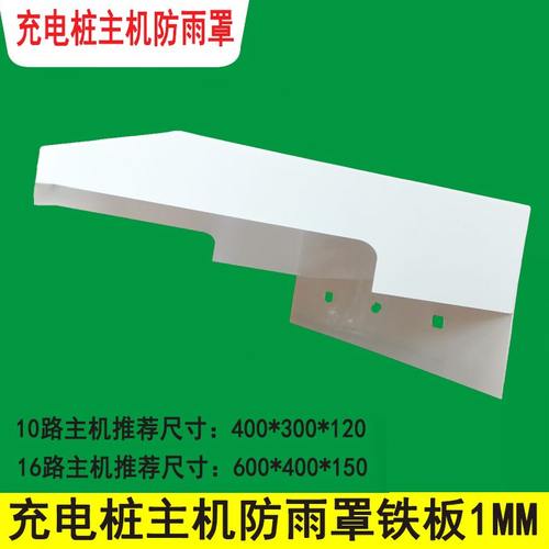 路主机防水室外路防水帽罩户外12白色主机充电桩10充电站防雨罩桩
