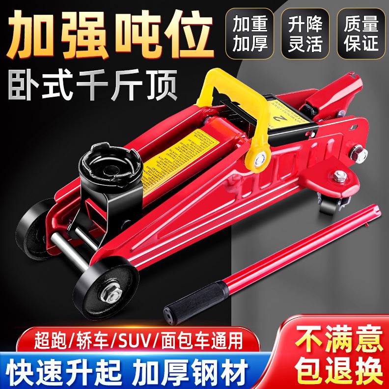 立顶车小汽车省力家用小液压吨5轿车卧式手摇重型用2吨车载千斤顶