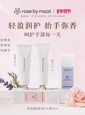 rose by maat润泽焕肤保湿护手霜 玫瑰解忧公主保湿补水手部护理