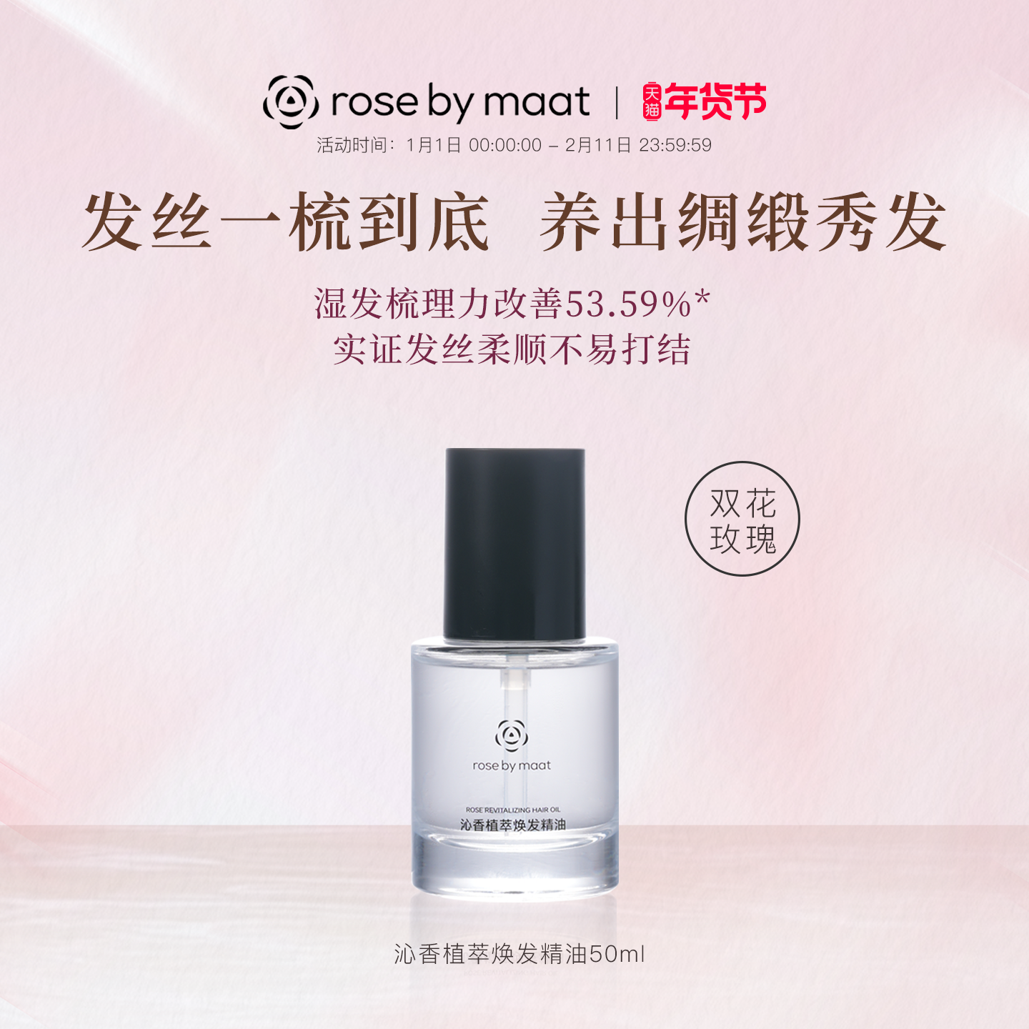 rose by maat沁香植萃焕发精油50ml 双花玫瑰保湿护发柔顺芳香,美发护发/假发,护发精油,淘宝优惠券,粉丝福利购,淘宝优惠卷