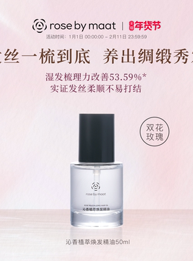 rose by maat沁香植萃焕发精油50ml 双花玫瑰精萃油保湿护发发质