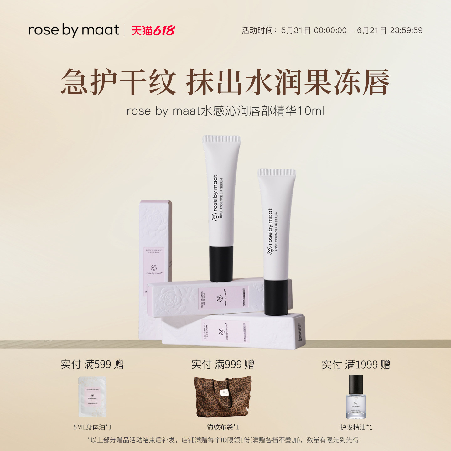 rose by maat水感沁润唇部精华 玫瑰女王轻盈保湿芳香10ml*1支