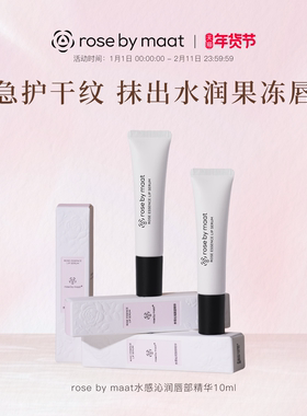 rose by maat水感沁润唇部精华玫瑰女王质地轻盈保湿芳香10ml*1支