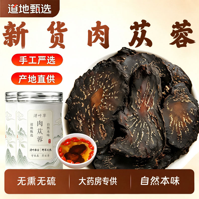 正宗老根肉苁蓉包邮中药材官方旗舰店产地直供干净无杂巴戟天泡酒