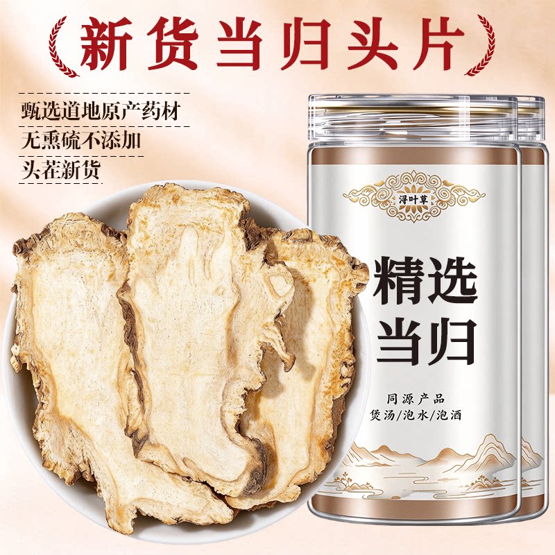 甘肃岷县当归中药材正品官方旗舰店正宗500g黄芪当归党参头片干货