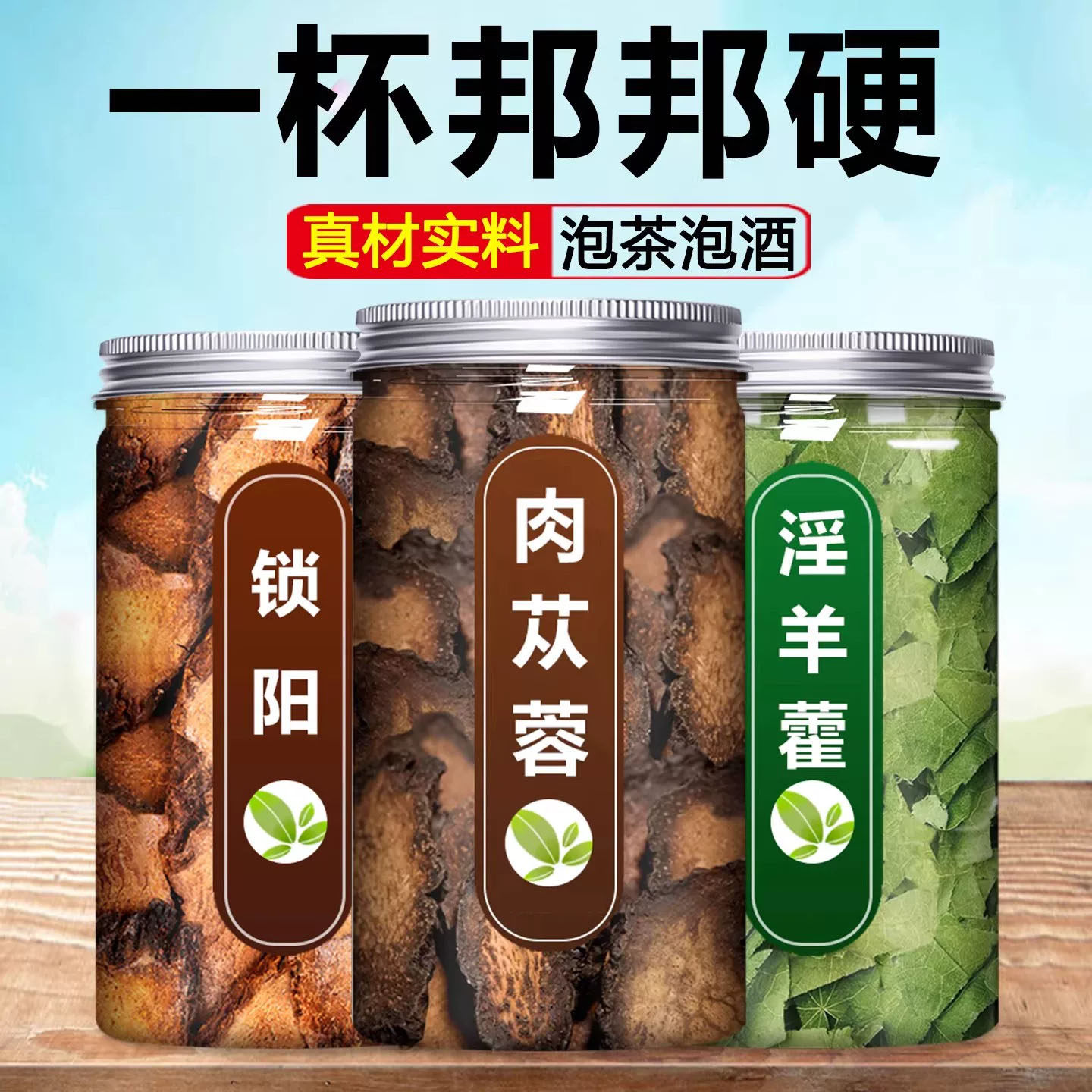 肉苁蓉锁阳淫羊藿中药材正品官方旗舰店三宝茶正宗野生特级淫羊藿