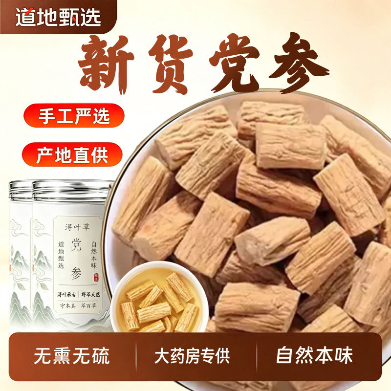 党参中药材正品旗舰店图片