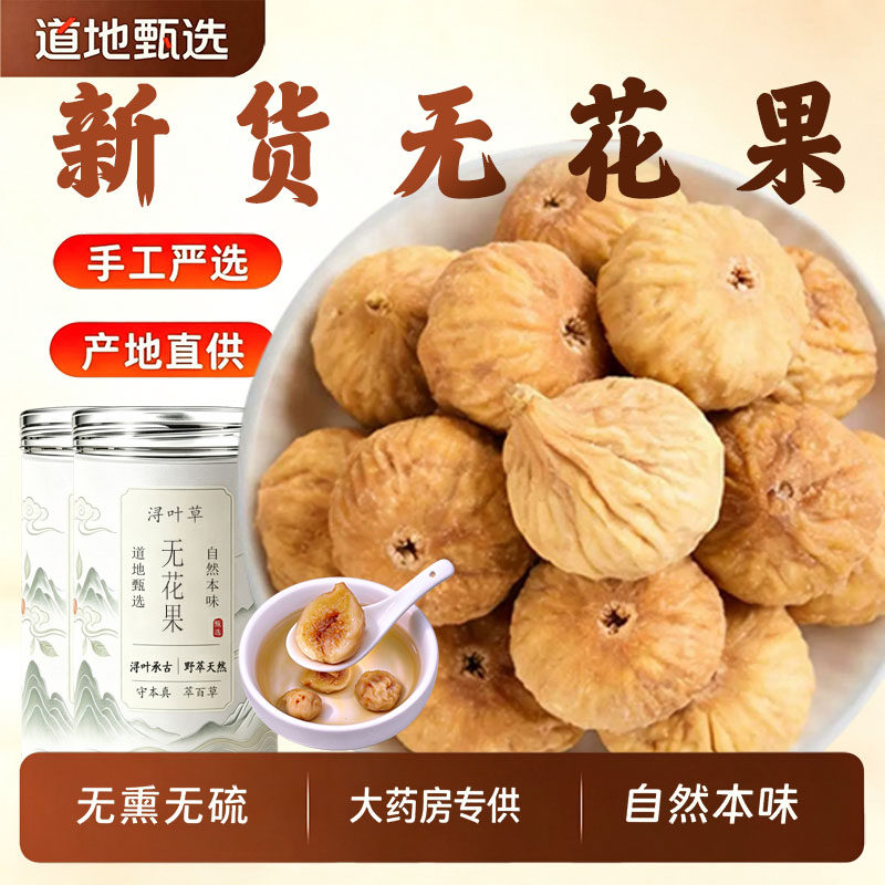 正宗新疆无花果干中药材正品官方旗舰店天然无花果干煲汤无花果干