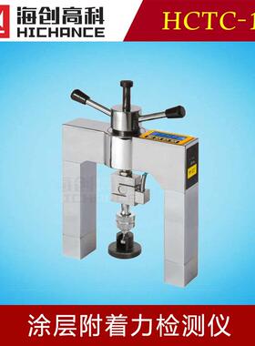 海创高科HCTC-10涂层附着力检测仪一体化饰面粘结强度检测验收