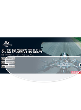 hanstate捍邦摩托车头盔防雾贴片机车全盔半盔变色龙镜片防起雾膜