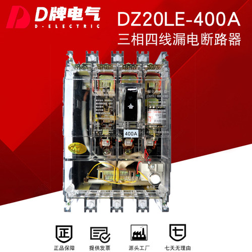 D牌4P三相四线漏电断路器DZ20LE 4300 400AO透明380V总开关保护器
