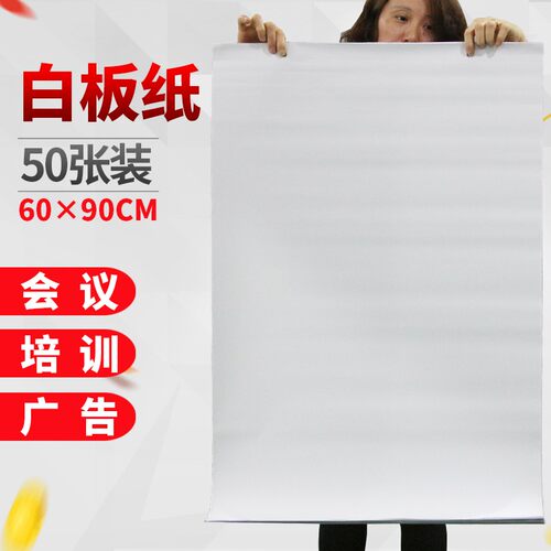 60x90cm 白板纸 白板挂纸 白板夹纸 白板R纸 (50张/卷)