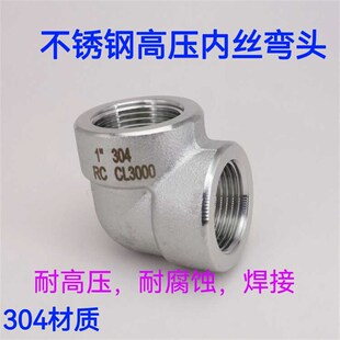 304不锈钢高压内丝弯头 加厚90度内螺纹弯J头ZG螺纹弯头CL3000