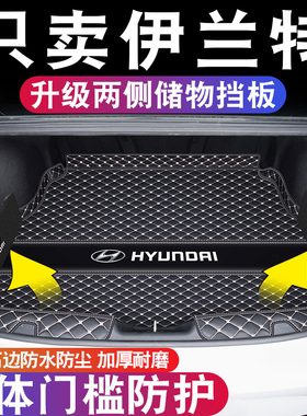伊兰特后备箱垫子l22款第七代北京现代老伊兰特尾箱垫车内装饰配