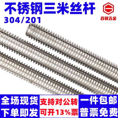 百钢3米不锈钢牙条304丝p杆通丝201全螺纹螺杆M6M8M10M12M14M16