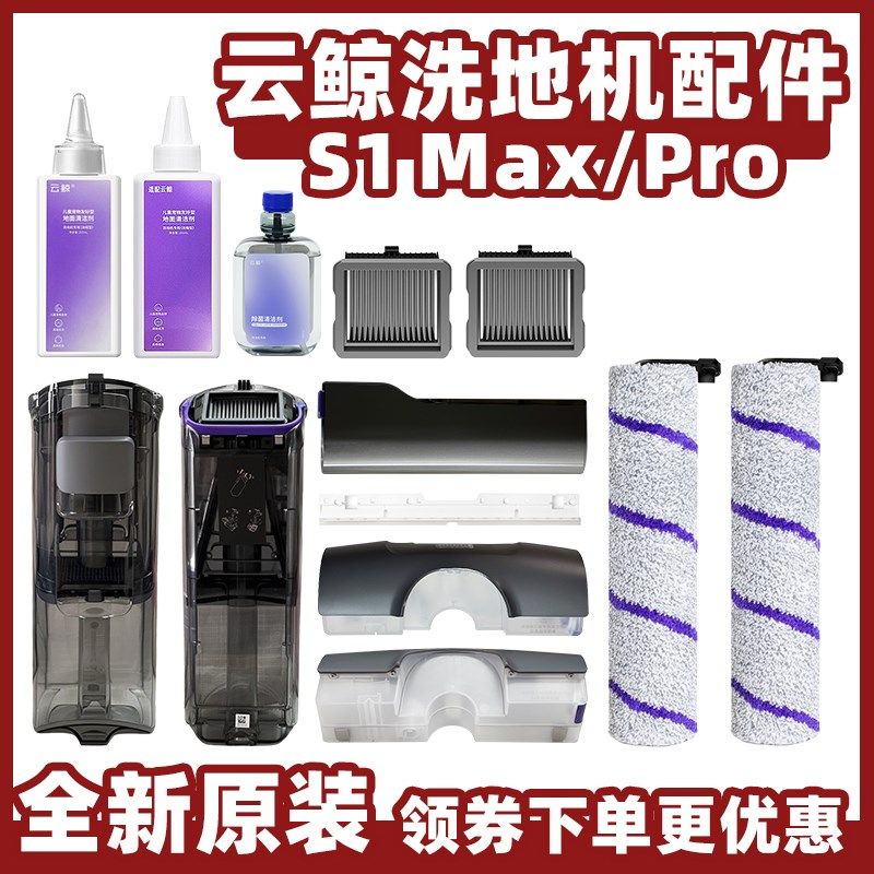 适用于云鲸S1洗地机滚刷滤网配件清污水箱桶S1 ProMax盖板清洁液,生活电器,洗地机配件/耗材,淘宝优惠券,粉丝福利购,淘宝优惠卷