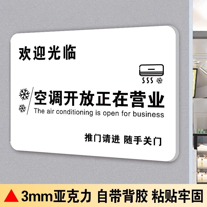 空调开放正在营业提示牌营业中欢迎光临玻璃门贴推门请进请随手关
