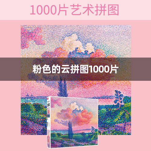 粉色的云 拼图1000片成人高难度益智儿童玩具裱框平Z图3到6岁