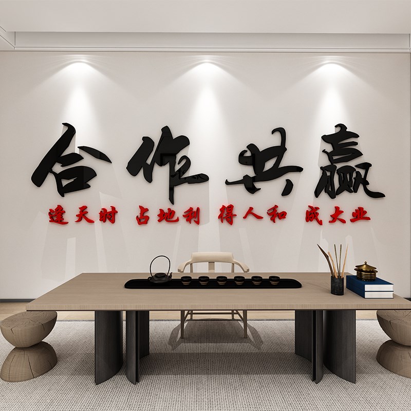 合作共赢墙贴公司激励标语企业会议室文化墙面装饰办公室励志贴纸