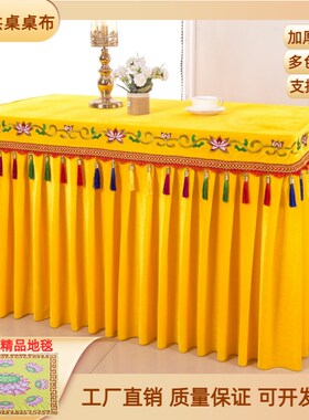 定制佛堂莲花绒布黄布吊穗神位布佛桌围桌裙桌套香案供桌布佛台布