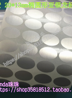20*13 25*15 21*11 40*25椭圆H形哑亚银不干胶标签纸条码纸消银龙