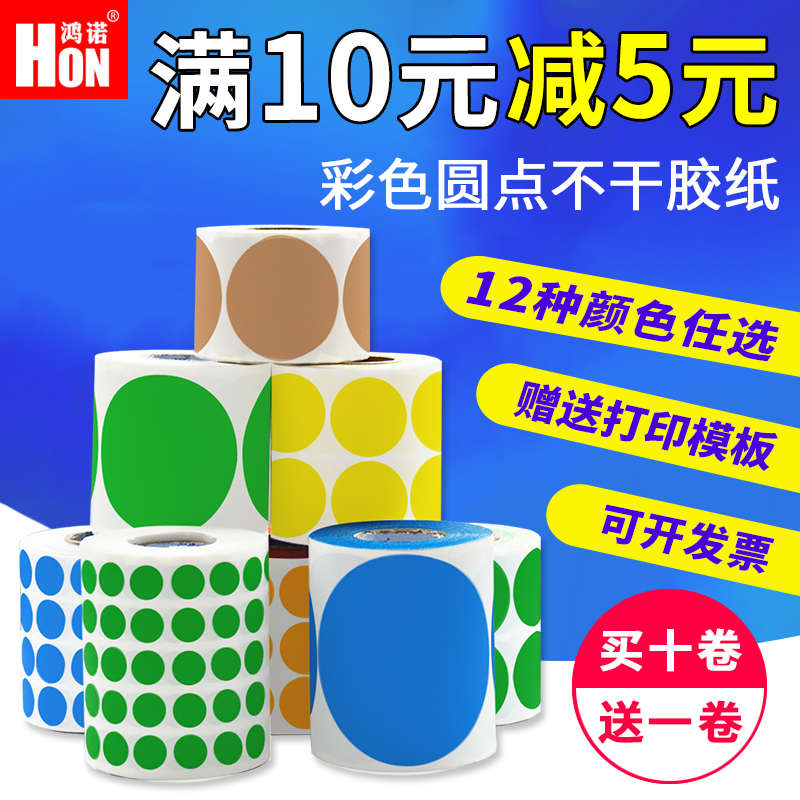 鸿诺彩色卷装圆点不干胶圆形标签纸铜版纸取口纸数字标签贴打印纸