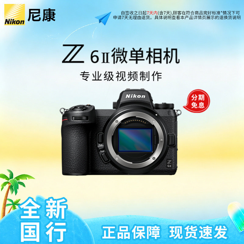 Nikon/尼康Z6II相机全画幅微单相机国行正品专业级4K高清