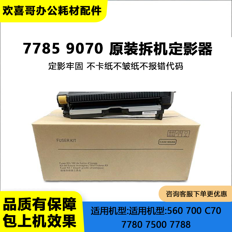 适用于施乐7785定影器560 700 C75 J75 7780 7788 9070定影器组件