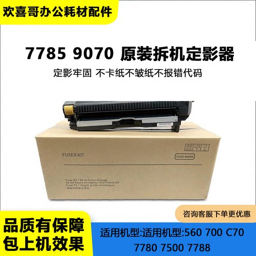 施乐原装拆机7785J75定影器组件