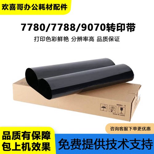 施乐7785/7780/6680转印带