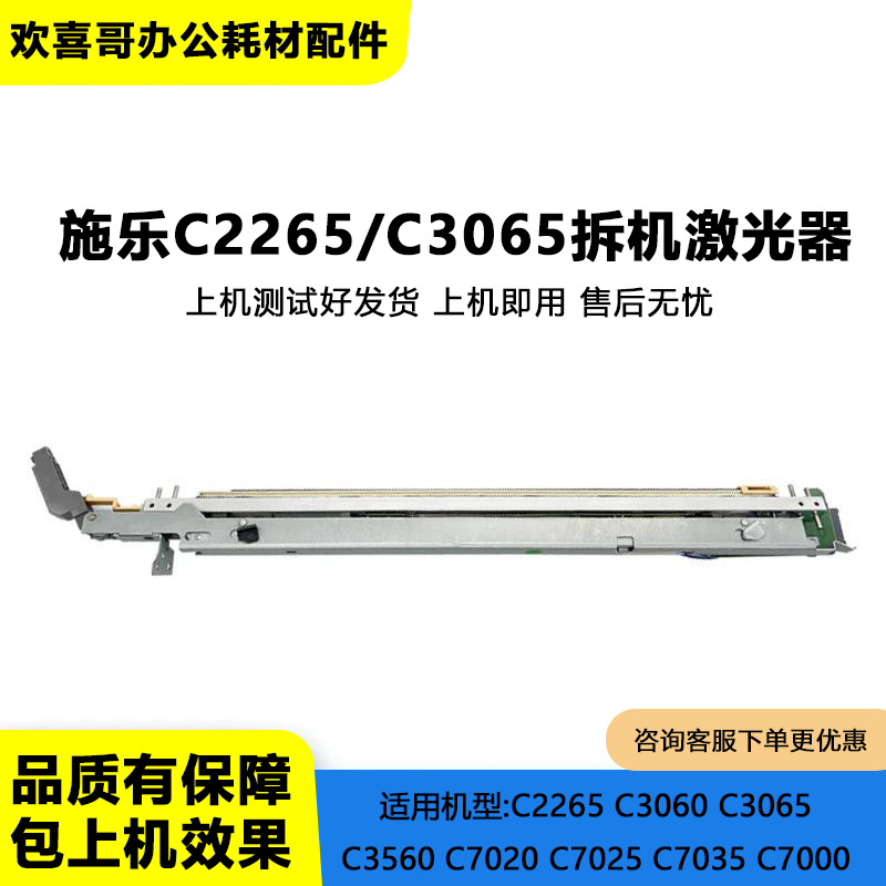 适用施乐C2265激光器C3060 C3065 C7020 C7025 C7035 C7000激光条