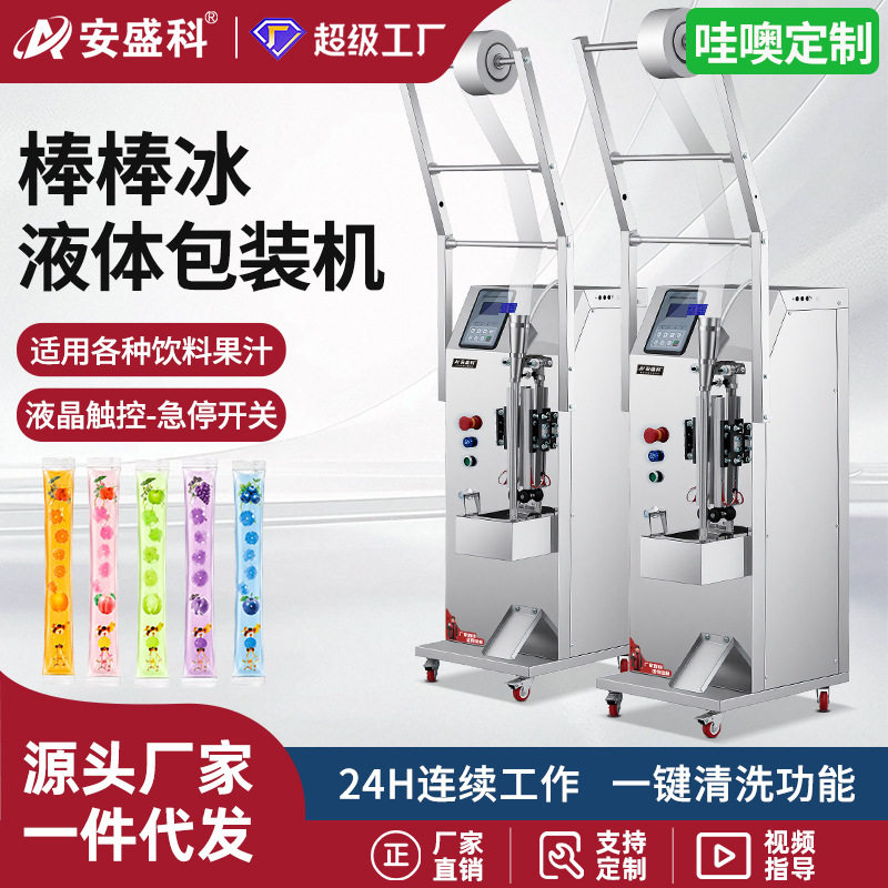 安盛科棒棒冰液体包装机全自动饮料果汁冰棒打包机冰棍液体灌装机