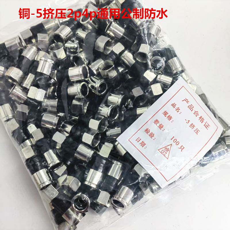 全铜-5挤压f头2p4p通用公制防水75-5/RG6 公制F头 有线电视接头