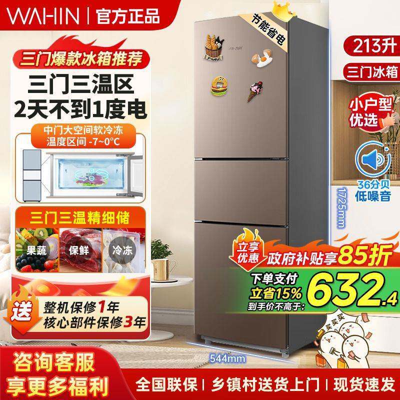 华凌213升三门三温家用小型宿舍租房冷藏冷冻冰箱