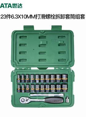 世达09137打滑螺栓专用拆卸套筒组套小飞中飞套头工具套装09138