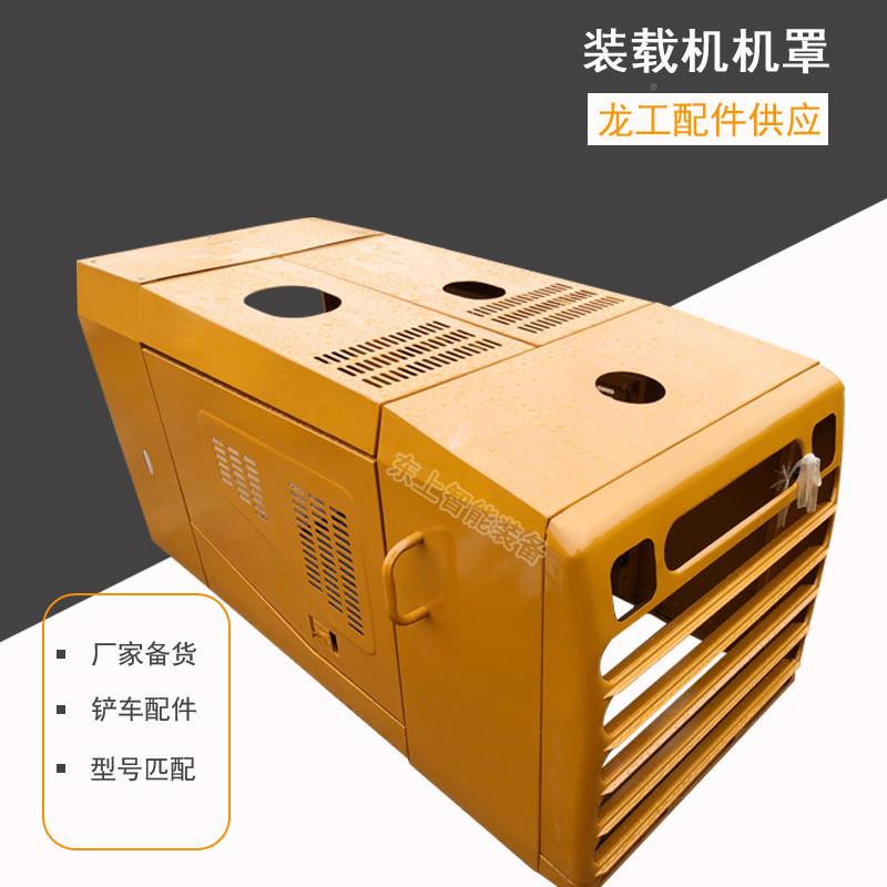 装龙工载机机罩855B发动总机盖855D水箱罩HJF50配C后机罩成件