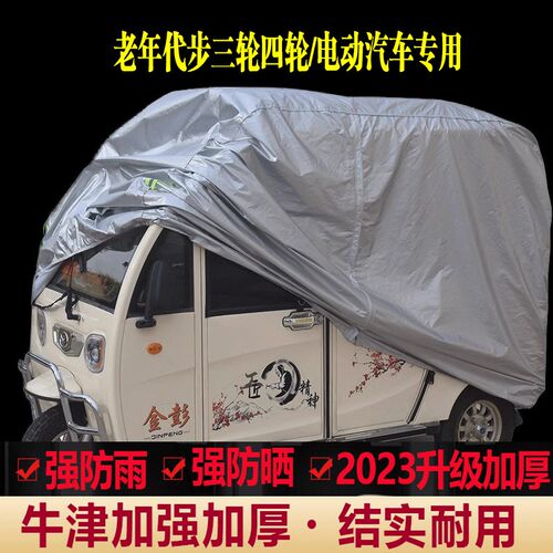 定做电动四轮车老人代步车车罩车罩加厚防雨防晒R隔热遮阳车罩套