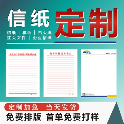 公司单位信纸定制印刷logo企业抬头纸定做A4A5酒店便签信笺信签订