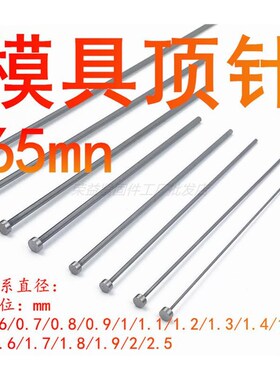 8M0/9.1.4221.5/模具顶针/..0/1.n57 6.1.1.2/1/9/3/65.0.0顶杆0/