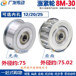 孔12 8M30齿 槽宽16 同步轮 调节导P向轮 涨紧轮