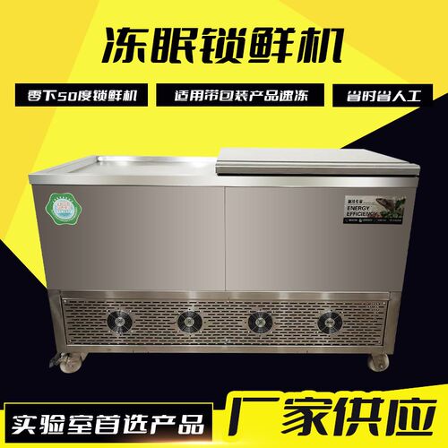 液态冻眠机肉类海鲜速冻锁鲜设备食品加I工快速冷冻设备秒冻锁鲜