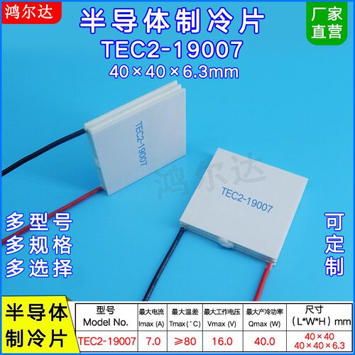TEC2-19007双层/二级制冷片16V7A  40WL大温差致冷片工业40*40m