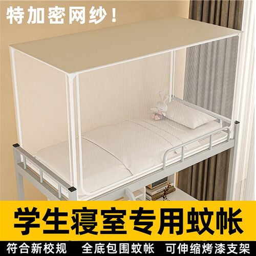 蚊帐学生宿舍专用蚊m帐高中住校寝室90x190床上下铺拉链全包围纱